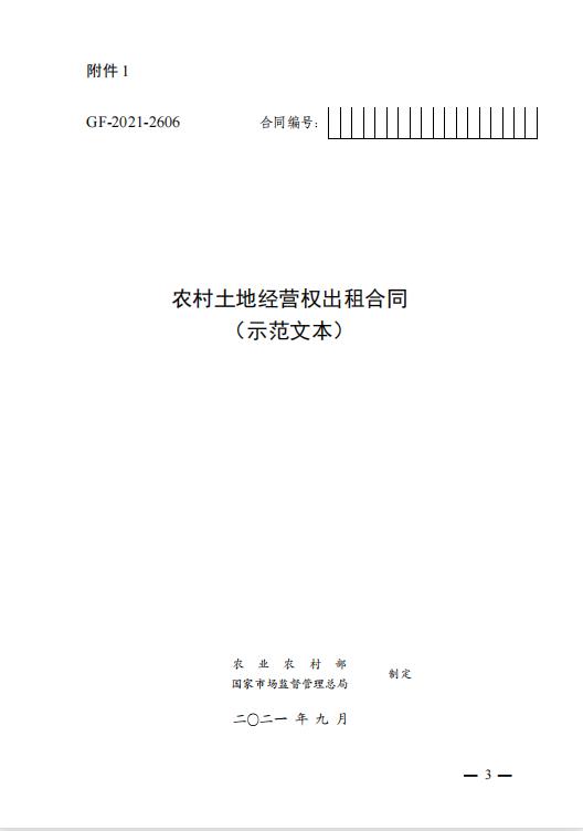 农村土地经营权出租合同（示范文本）.jpg