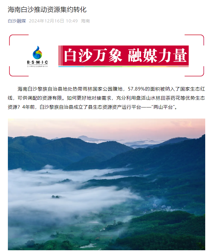 海南白沙推动资源集约转化1.png