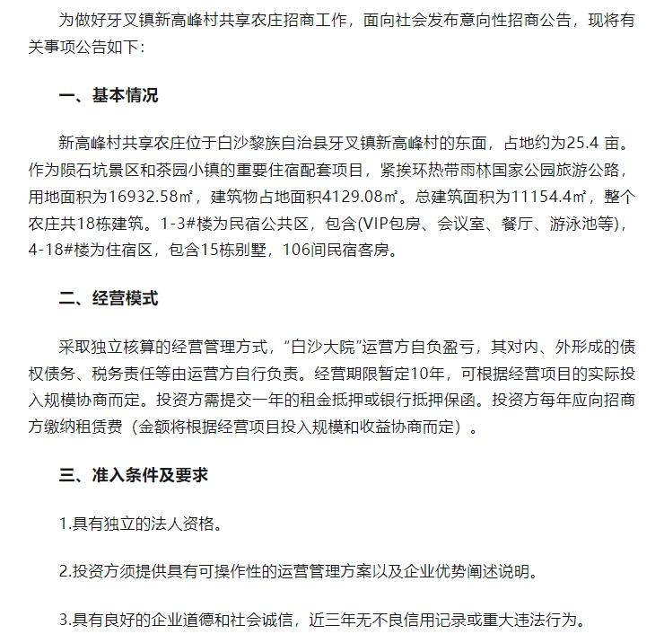 牙叉镇新高峰村共享农庄意向性招商公告1.jpg