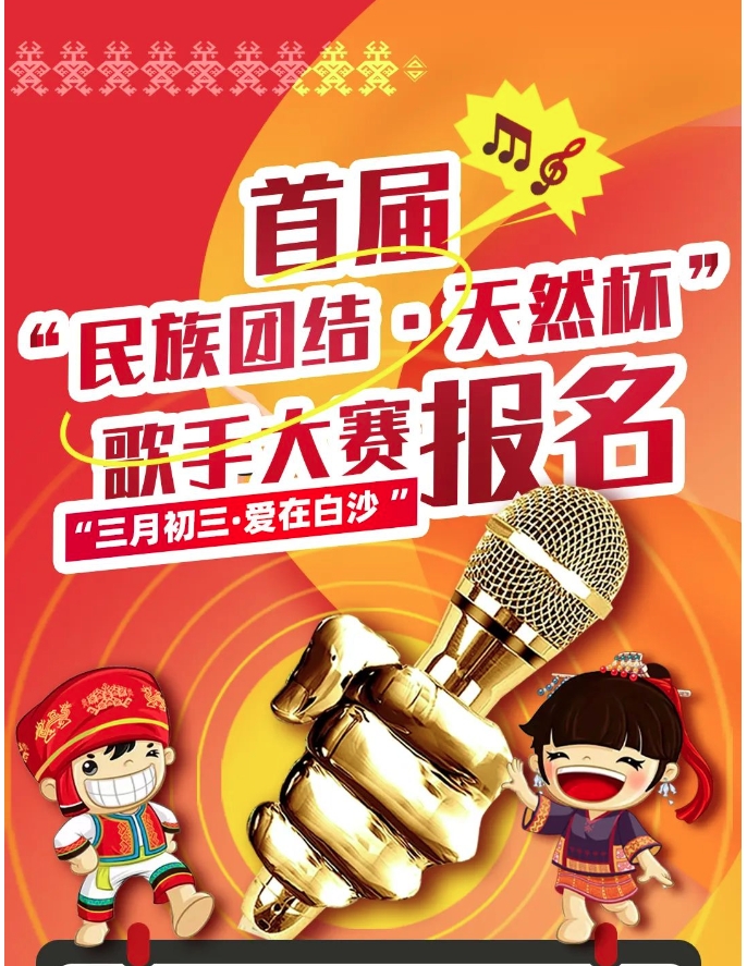 首届海南白沙“民族团结·天然杯”歌手大赛1.jpg